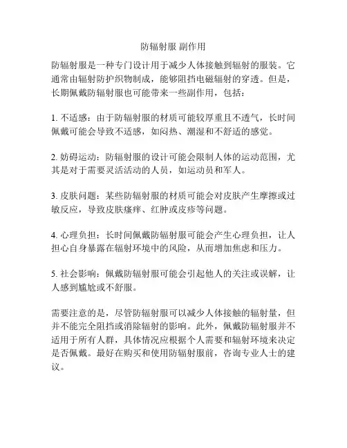 防辐射服 副作用