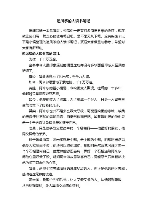 追风筝的人读书笔记（精选16篇）