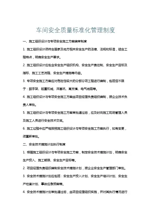 车间安全质量标准化管理制度