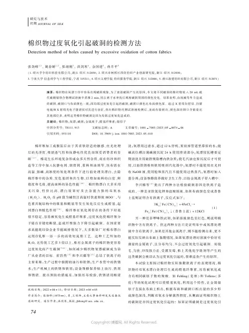 棉织物过度氧化引起破洞的检测方法