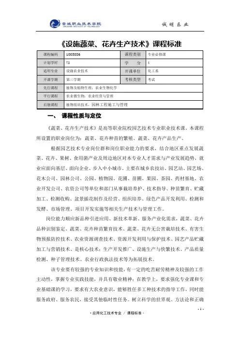 设施蔬菜、花卉生产技术课程标准