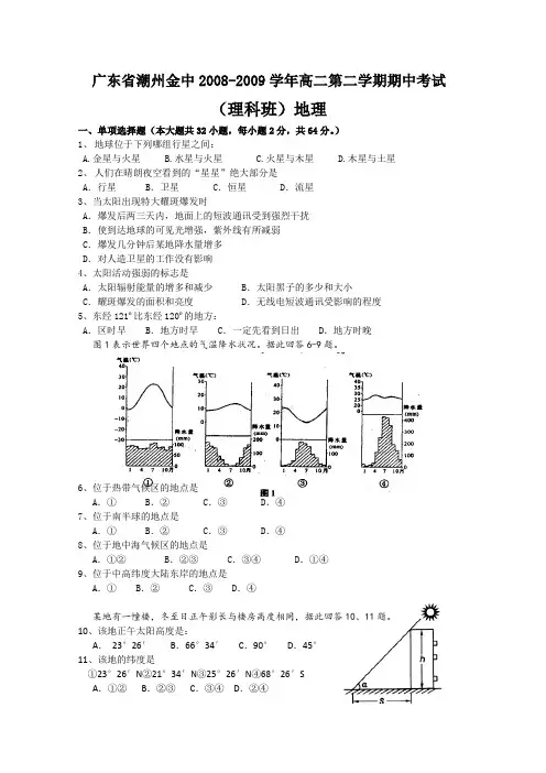 广东省潮州金中08-09学年高二下学期期中考试(地理理)