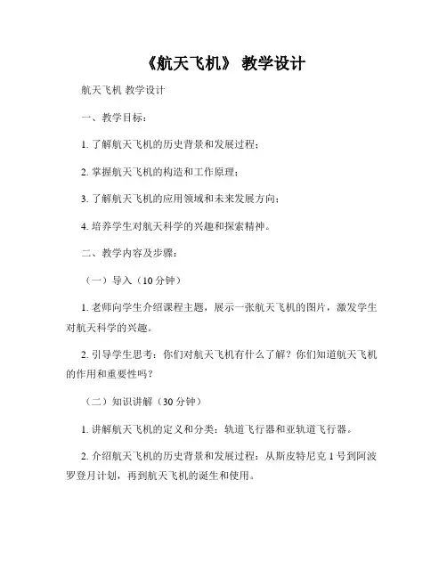 《航天飞机》 教学设计