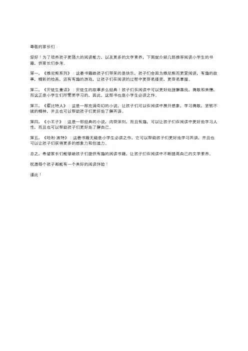 小学阅读推荐书目告家长书