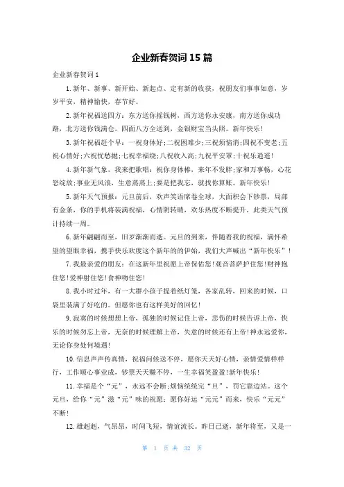 企业新春贺词15篇