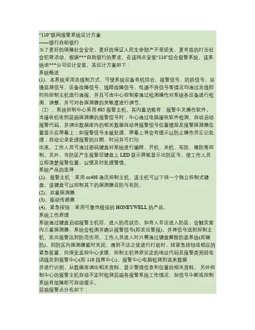 自助银行110联网报警系统方案概要