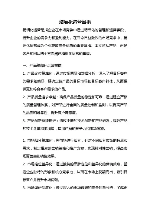 精细化运营举措
