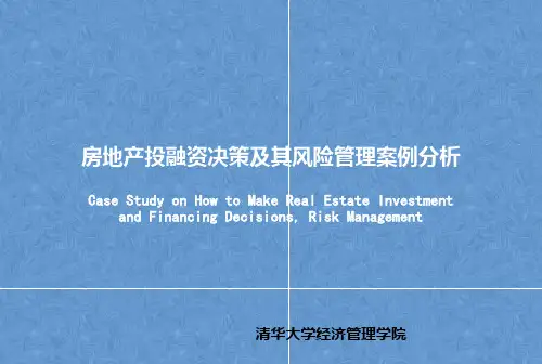 房地产投融资决策及其风险管理案例分析(PPT)