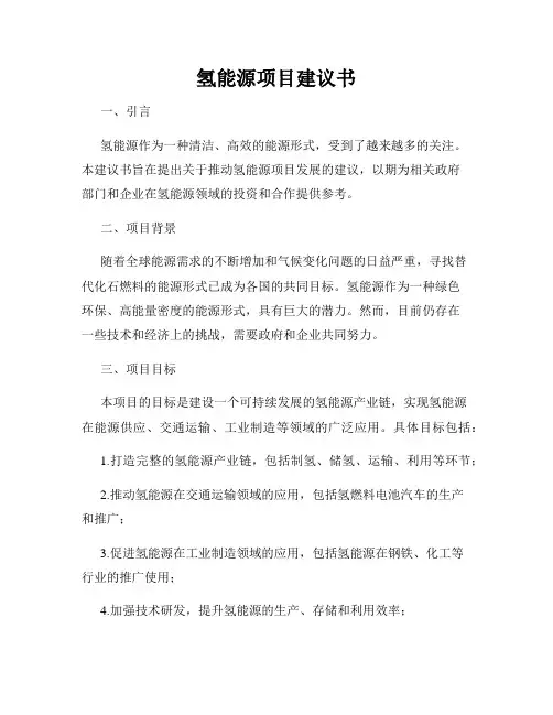 氢能源项目建议书