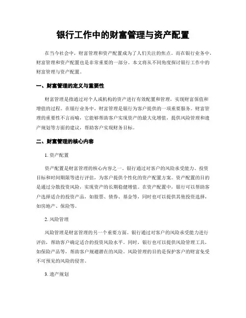 银行工作中的财富管理与资产配置