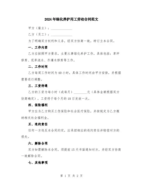 2024年绿化养护用工劳动合同范文