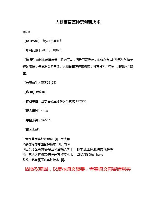 大棚葡萄套种茶树菇技术