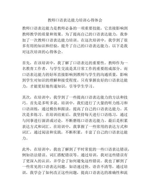 教师口语表达能力培训心得体会