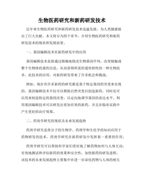 生物医药研究和新药研发技术