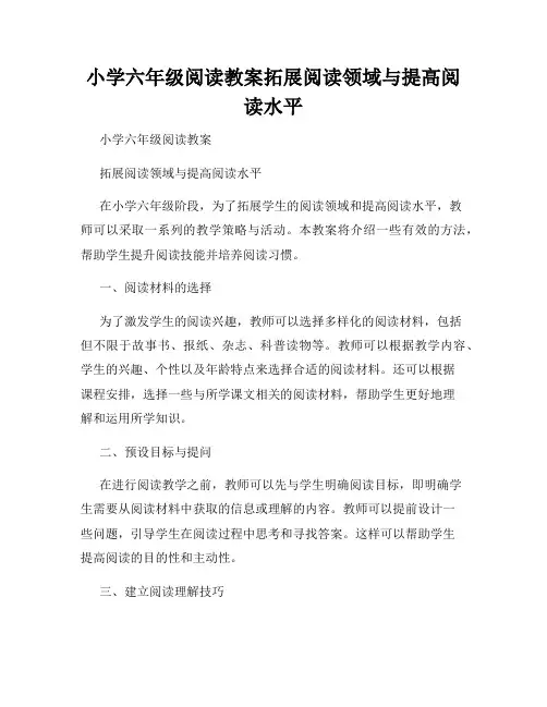 小学六年级阅读教案拓展阅读领域与提高阅读水平
