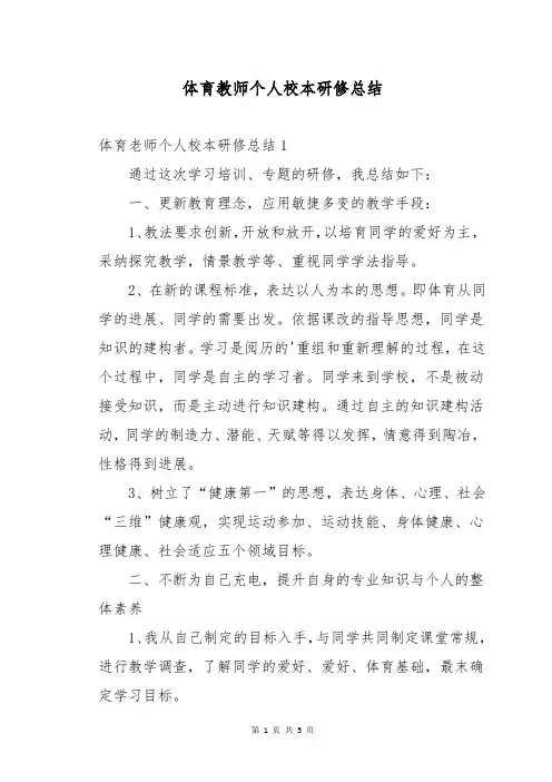 体育教师个人校本研修总结