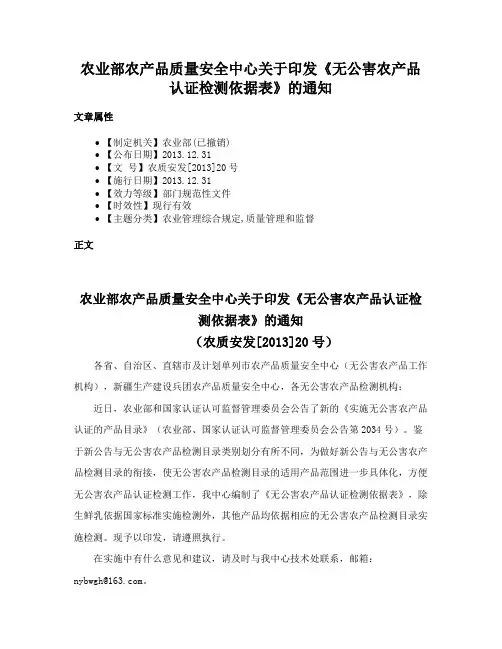 农业部农产品质量安全中心关于印发《无公害农产品认证检测依据表》的通知