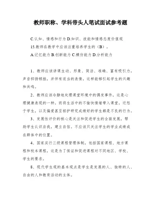教师职称、学科带头人笔试面试参考题