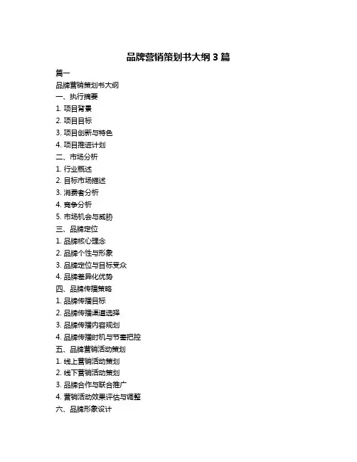 品牌营销策划书大纲3篇