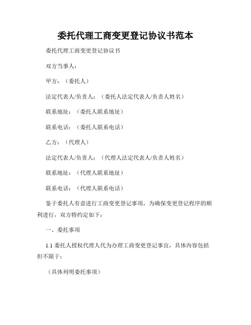 委托代理工商变更登记协议书范本