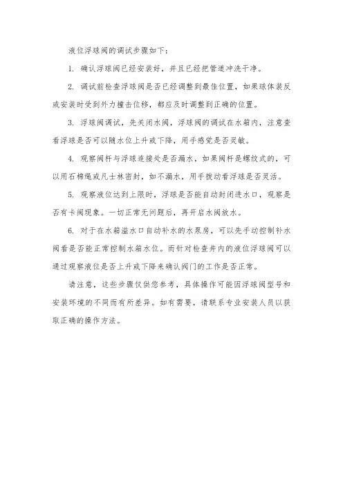 液位浮球阀调式方法