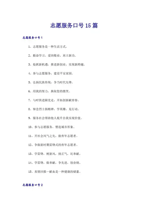 志愿服务口号15篇