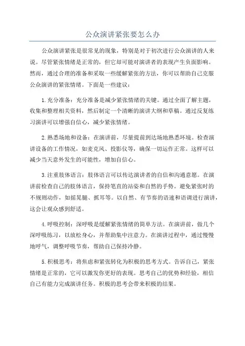公众演讲紧张要怎么办