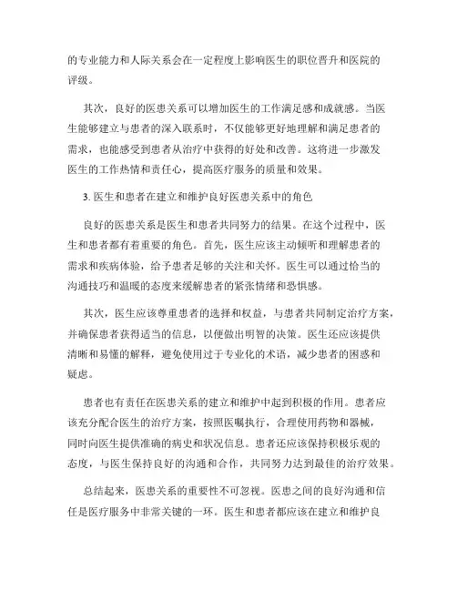 医患关系的重要性