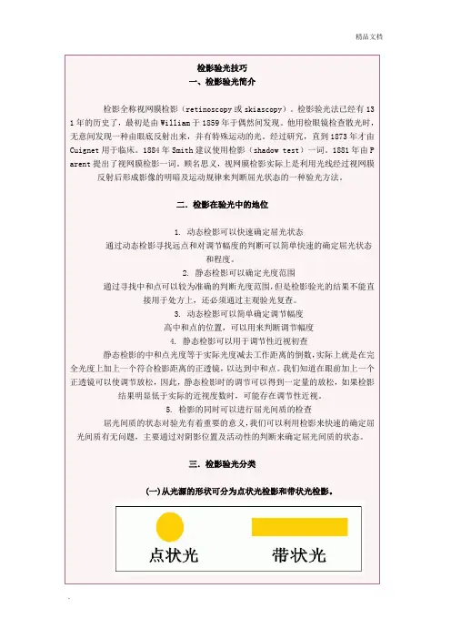检影验光技巧