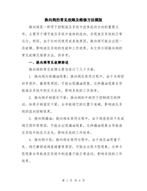 换向阀的常见故障及维修方法模版