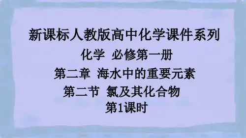 新人教版高中化学必修第一册《氯及其化合物》精品 课件
