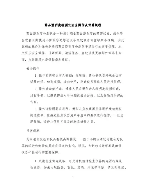 药品澄明度检测仪安全操作及保养规程