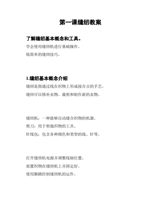 第一课缝纫教案