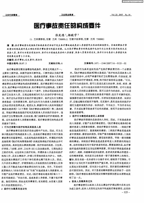 医疗事故责任的构成要件