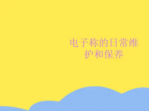 电子称日常维护和保养标准版文档