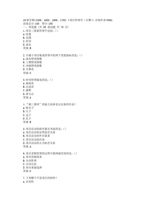 南开19秋学期(1509、1603、1609、1703)《项目管理学(尔雅)》在线作业-0001参考答案