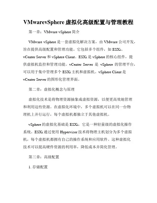 VMwarevSphere虚拟化高级配置与管理教程