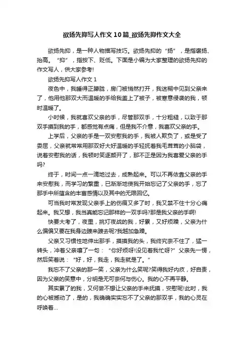 欲扬先抑写人作文10篇_欲扬先抑作文大全