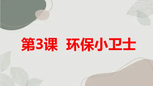 通用版小学三年级上册综合实践活动 第3课 环保小卫士