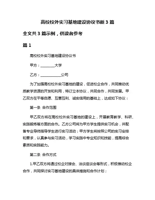 高校校外实习基地建设协议书新3篇