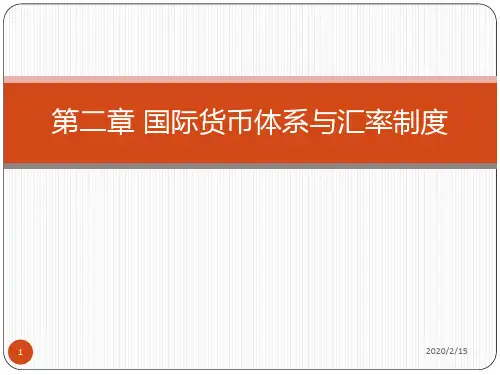 第二章-国际货币体系与汇率制度PPT课件