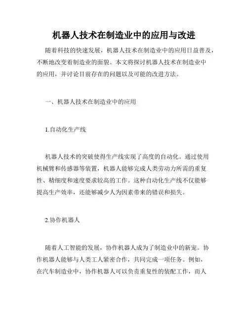 机器人技术在制造业中的应用与改进