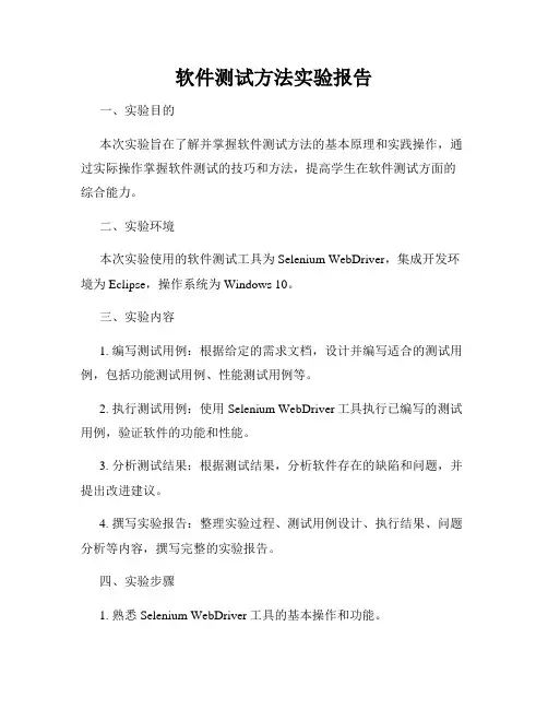 软件测试方法实验报告
