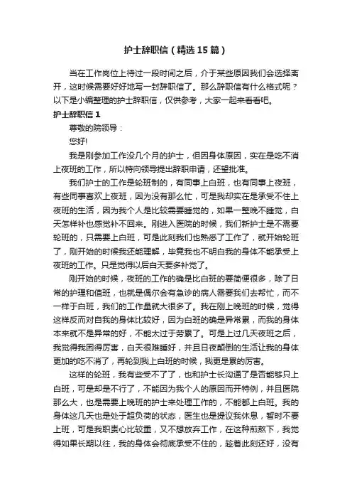 护士辞职信（精选15篇）