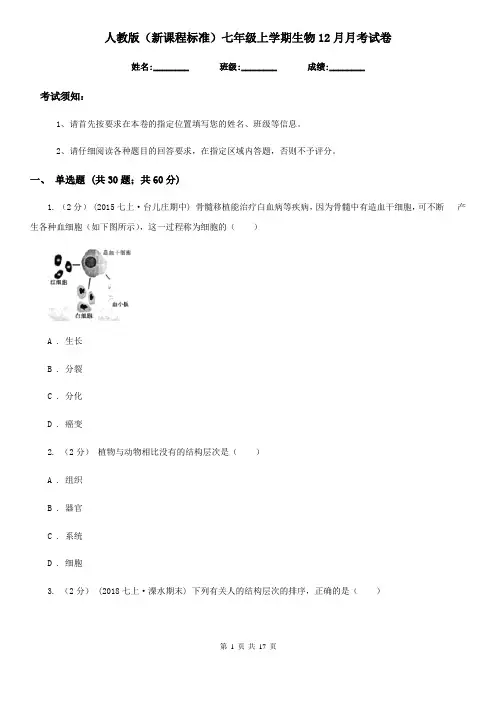 人教版(新课程标准)七年级上学期生物12月月考试卷