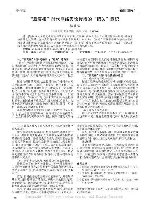 “后真相”时代网络舆论传播的“把关”意识