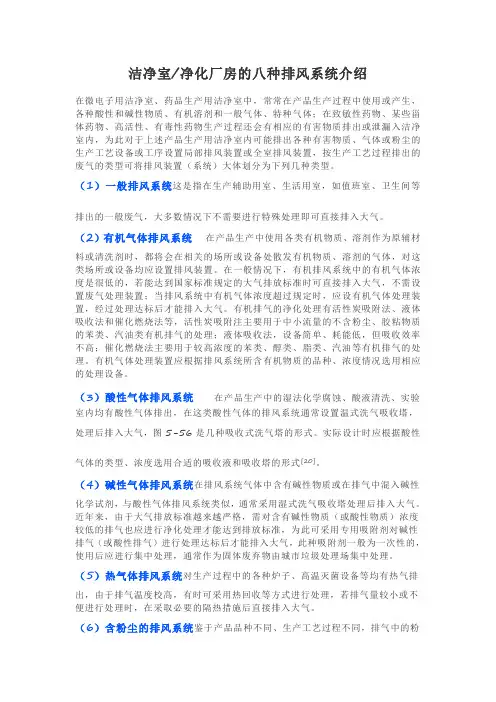 洁净室净化厂房的八种排风系统介绍