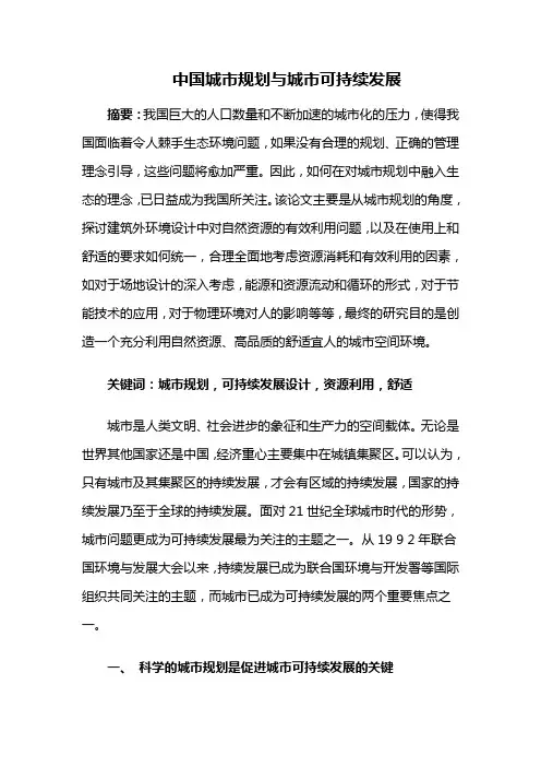 城市规划设计——中国城市规划与城市可持续发展
