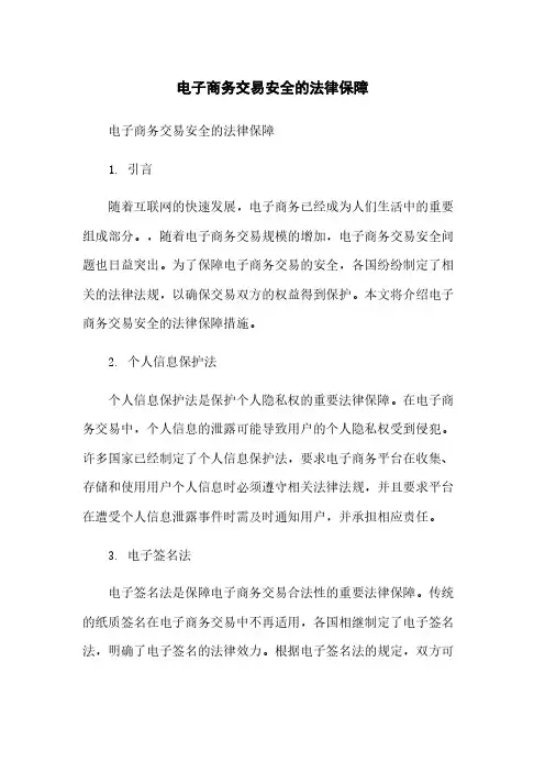 电子商务交易安全的法律保障