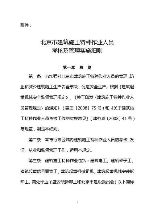 北京市建筑施工特种作业人员考核及管理实施细则